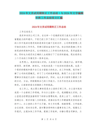 2024年文员试用期转正工作总结1与2024年文字编辑年终工作总结范文汇编