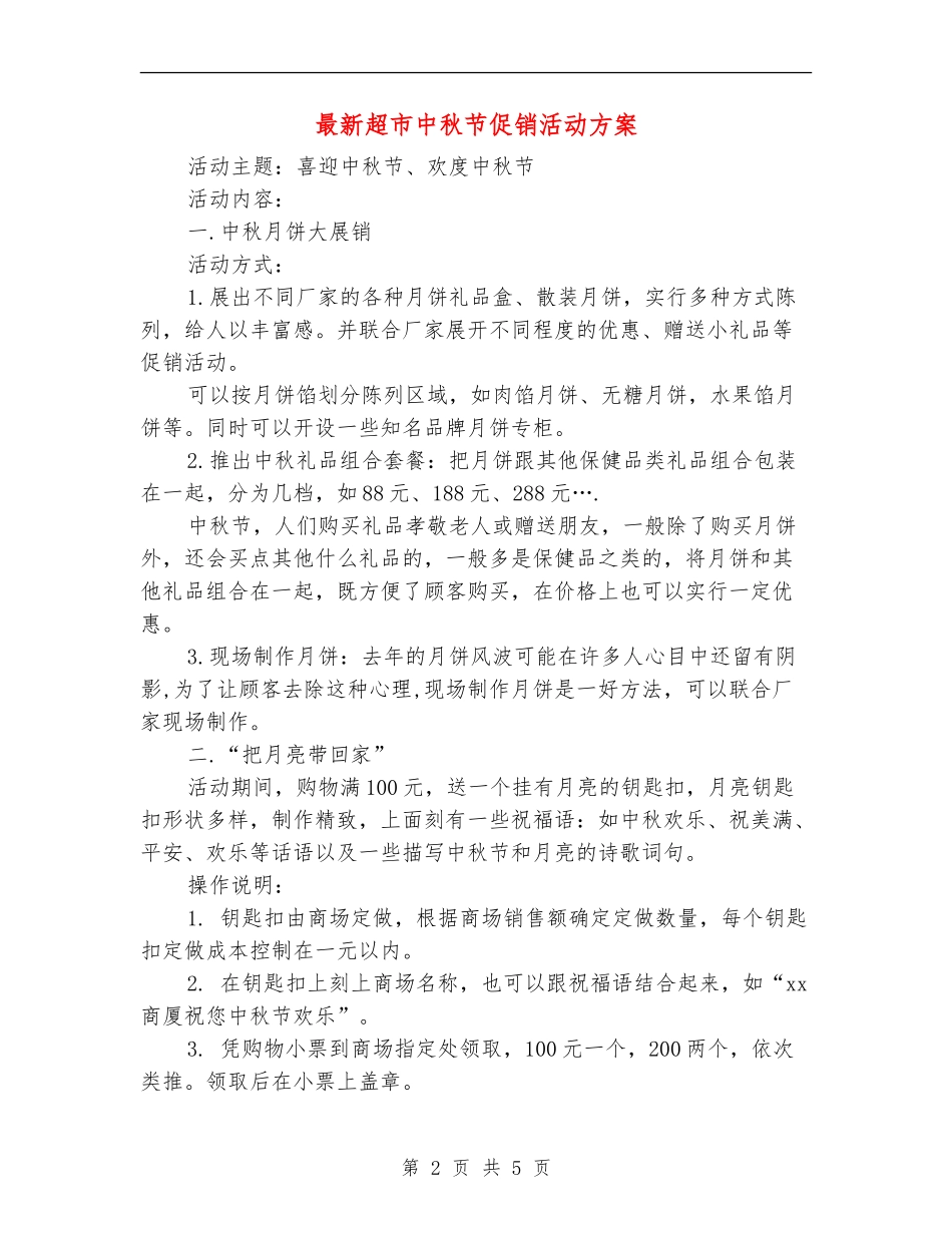 最新超市中秋节促销活动方案_第2页