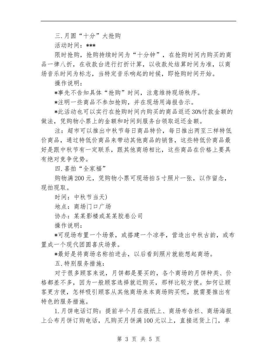 最新超市中秋节促销活动方案_第3页