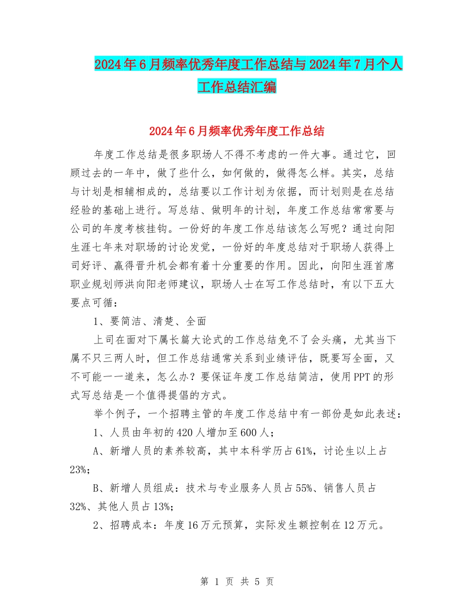 2024年6月频率优秀年度工作总结与2024年7月个人工作总结汇编_第1页