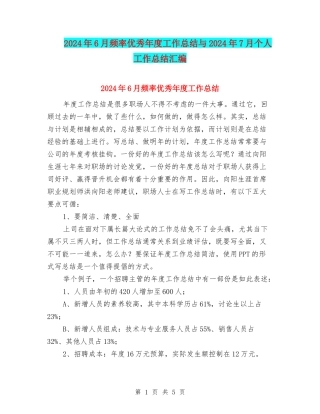 2024年6月频率优秀年度工作总结与2024年7月个人工作总结汇编