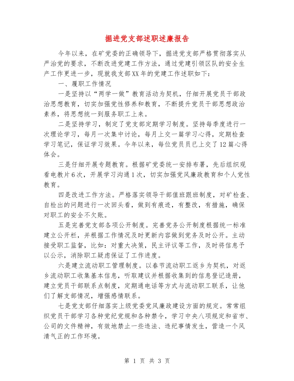 掘进党支部述职述廉报告_第1页