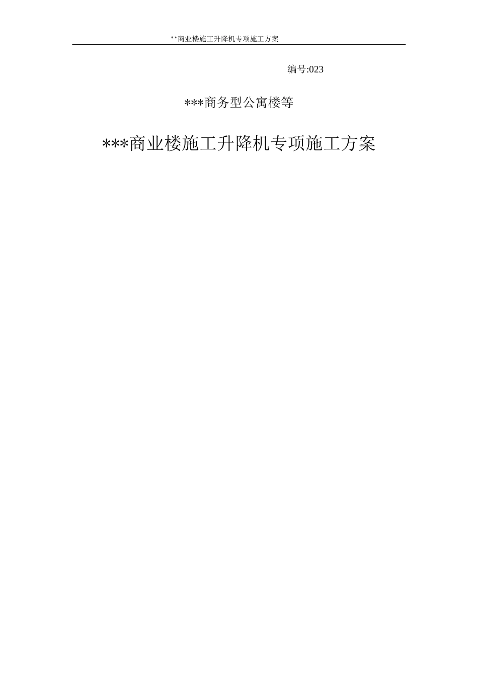 施工升降机安装拆卸专项方案培训资料_第1页