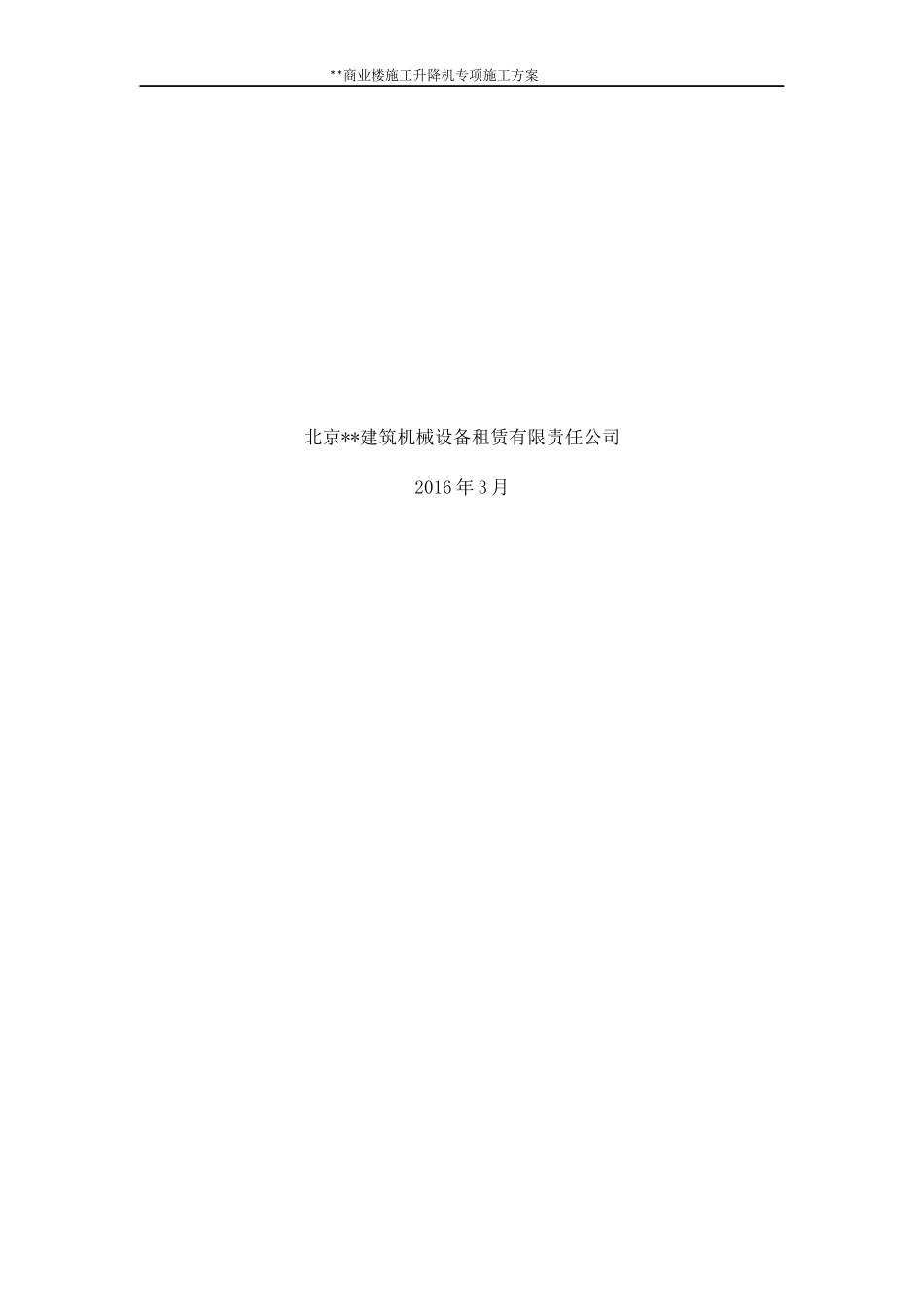 施工升降机安装拆卸专项方案培训资料_第2页