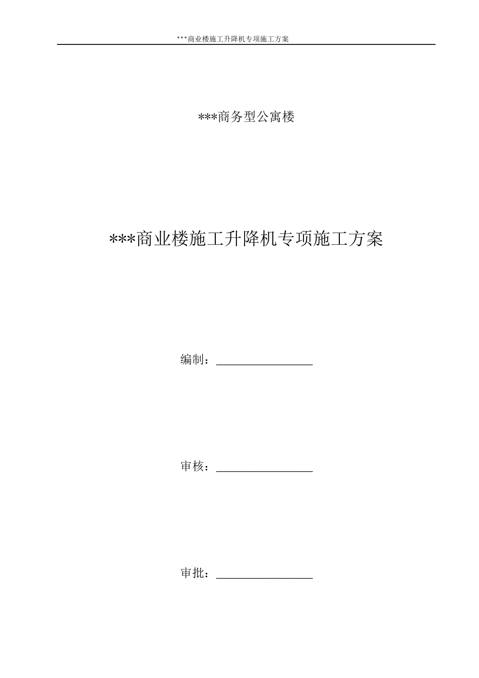 施工升降机安装拆卸专项方案培训资料_第3页