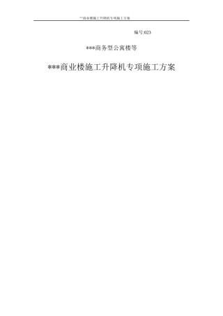 施工升降机安装拆卸专项方案培训资料