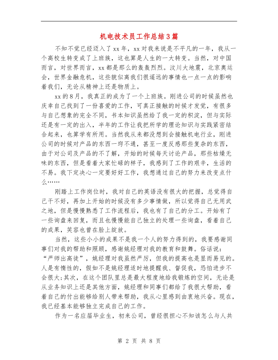 机电技术员工作总结3篇_第2页