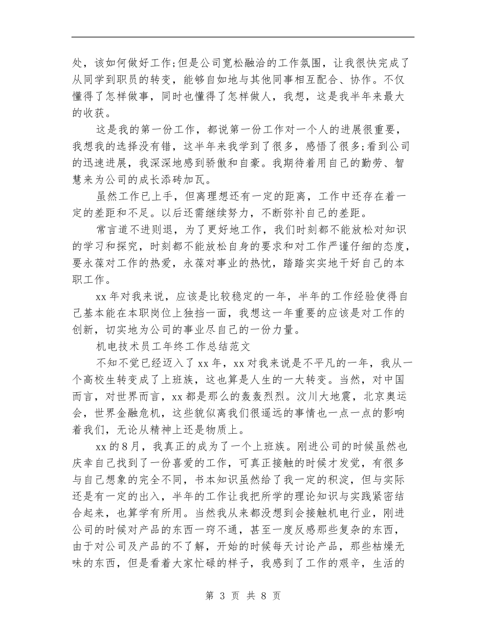 机电技术员工作总结3篇_第3页