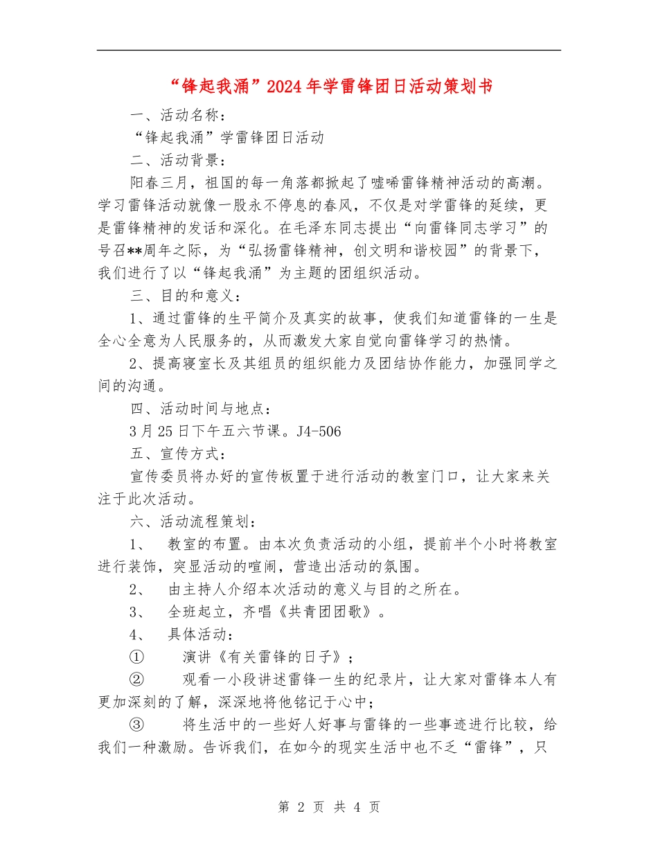 “锋起我涌”2024年学雷锋团日活动策划书_第2页