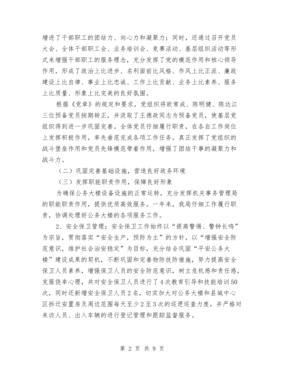 2024年机关事务管理局工作总结及2024年工作思路和措施与2024年机关党员个人年终工作总结汇编_第2页