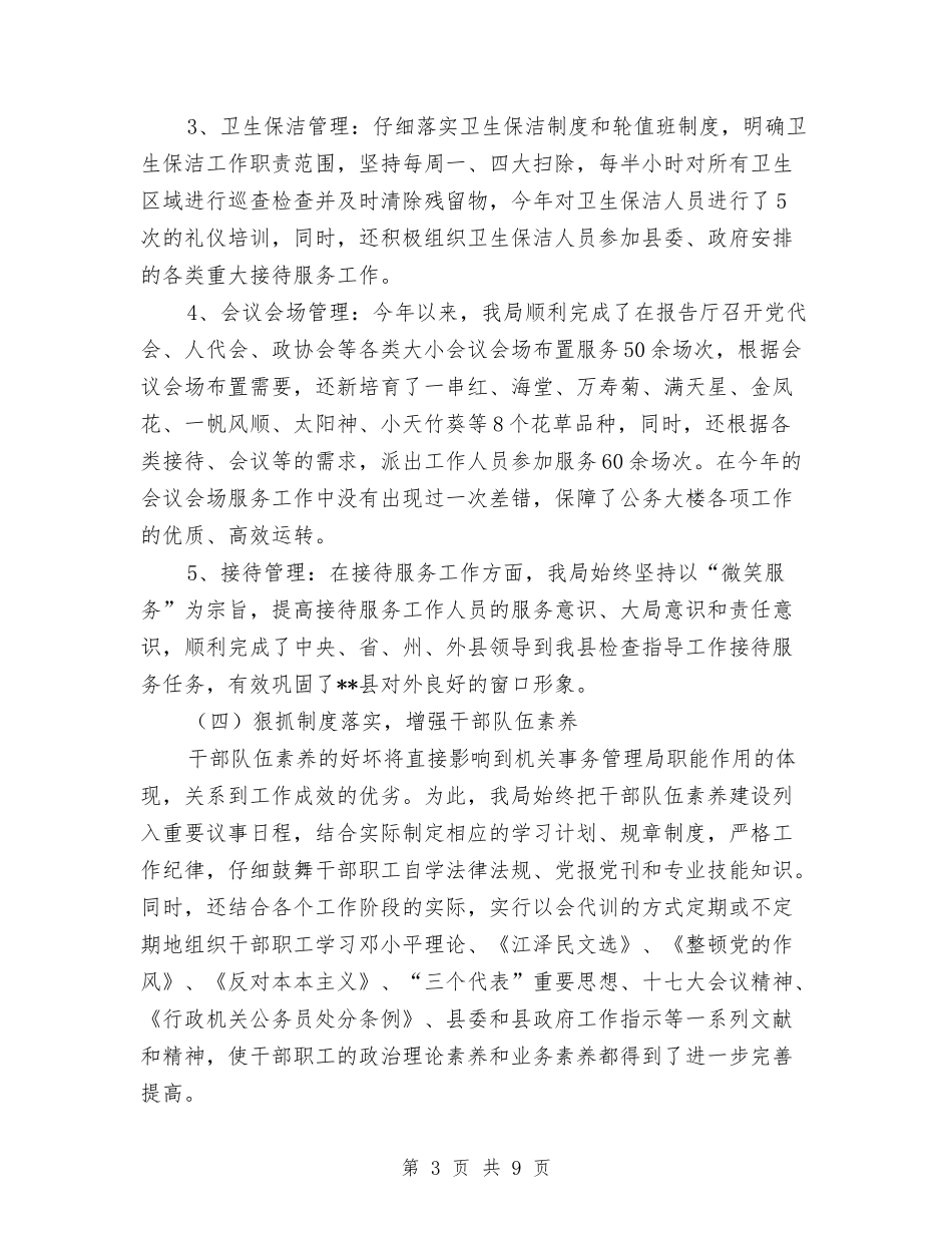 2024年机关事务管理局工作总结及2024年工作思路和措施与2024年机关党员个人年终工作总结汇编_第3页