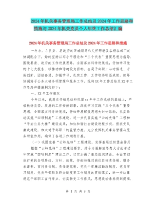 2024年机关事务管理局工作总结及2024年工作思路和措施与2024年机关党员个人年终工作总结汇编