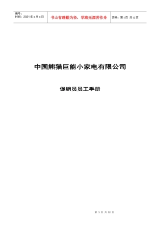 熊猫促销员员工手册