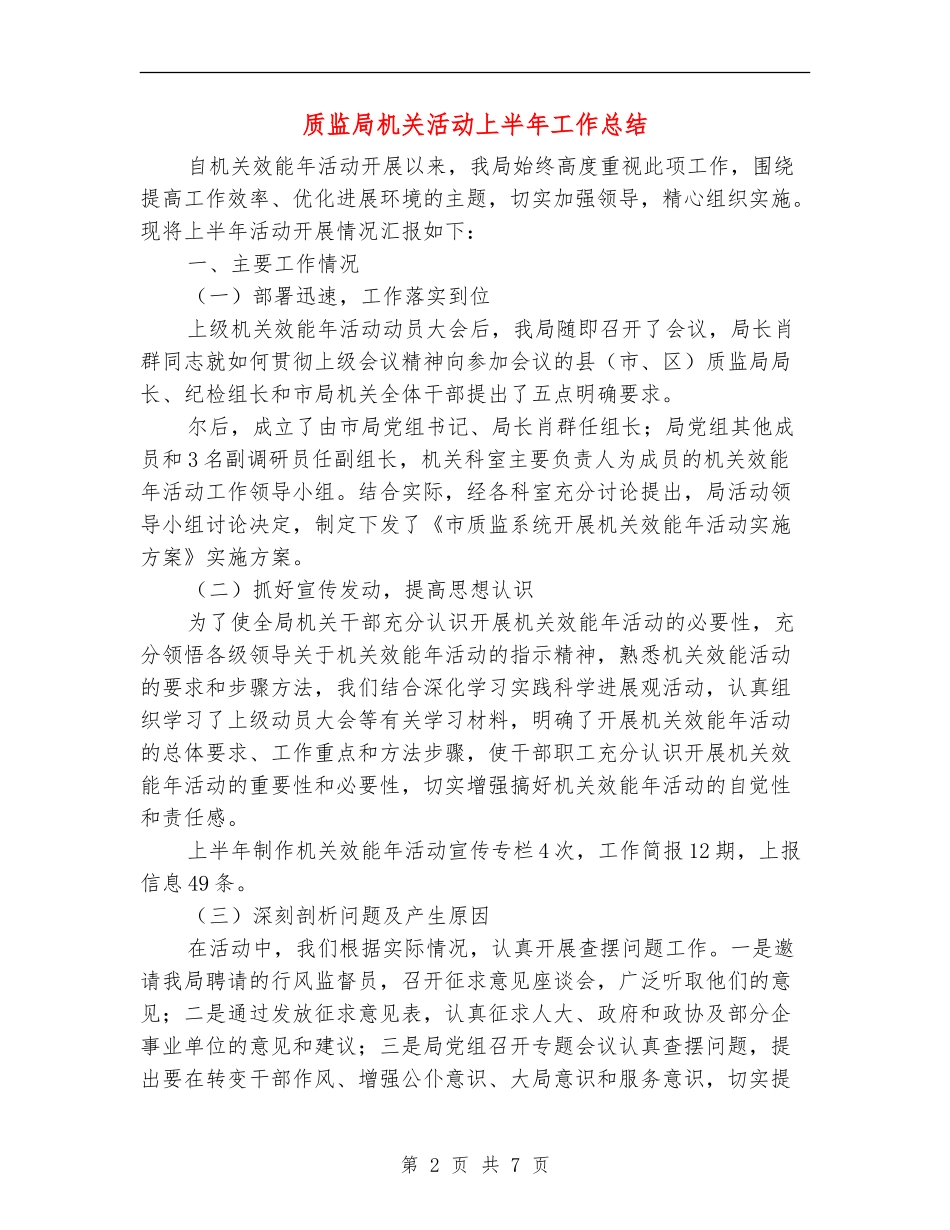 质监局机关活动上半年工作总结_第2页