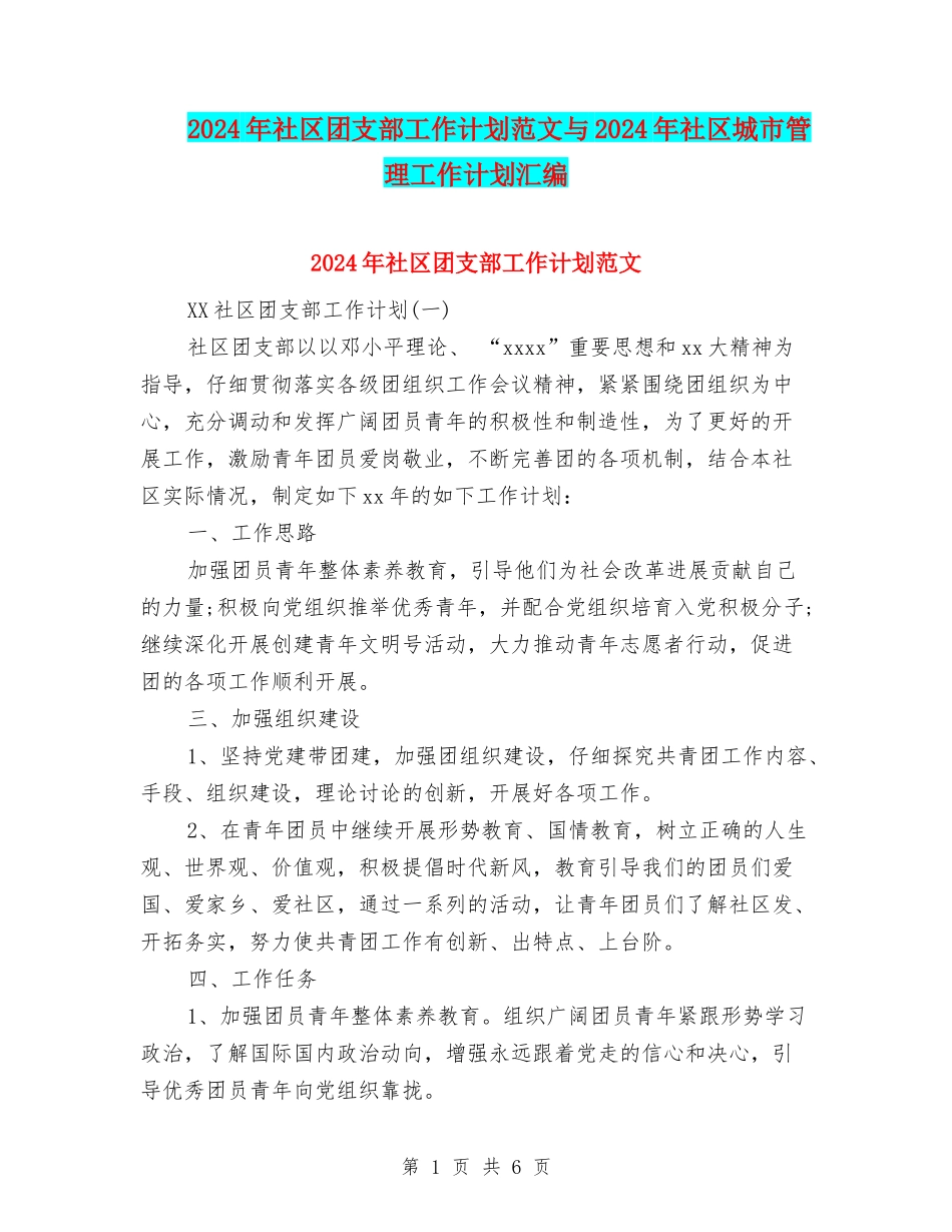 2024年社区团支部工作计划范文与2024年社区城市管理工作计划汇编.doc_第1页