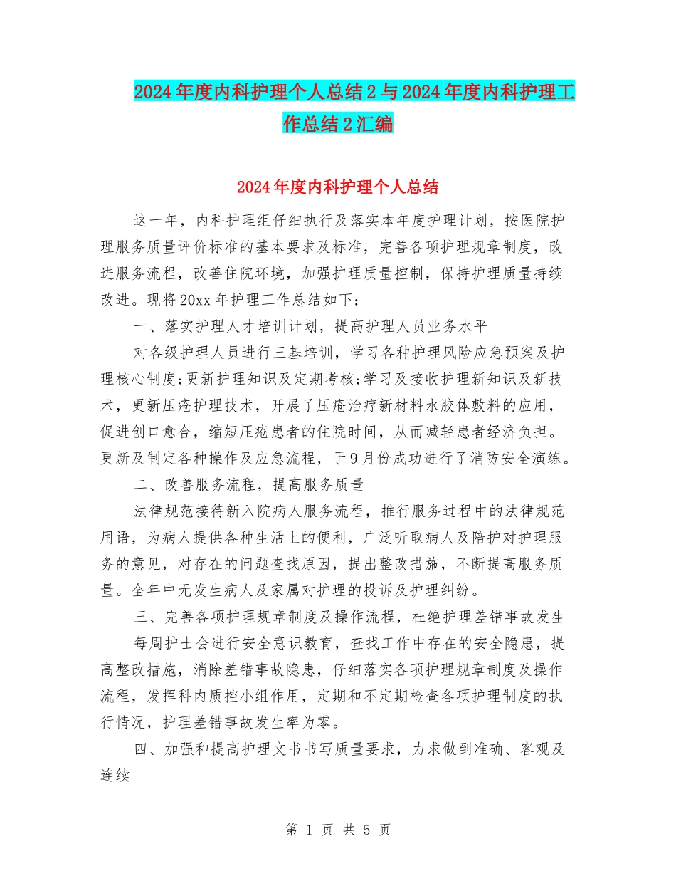 2024年度内科护理个人总结2与2024年度内科护理工作总结2汇编_第1页