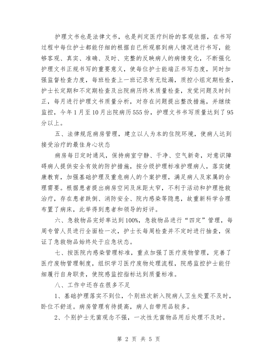 2024年度内科护理个人总结2与2024年度内科护理工作总结2汇编_第2页
