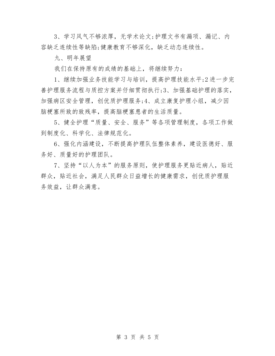 2024年度内科护理个人总结2与2024年度内科护理工作总结2汇编_第3页