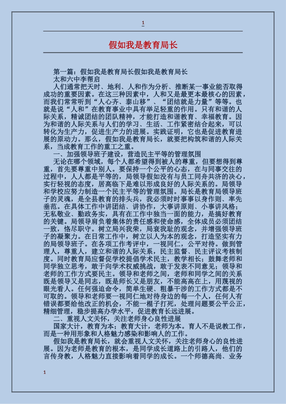 假如我是教育局长_第1页