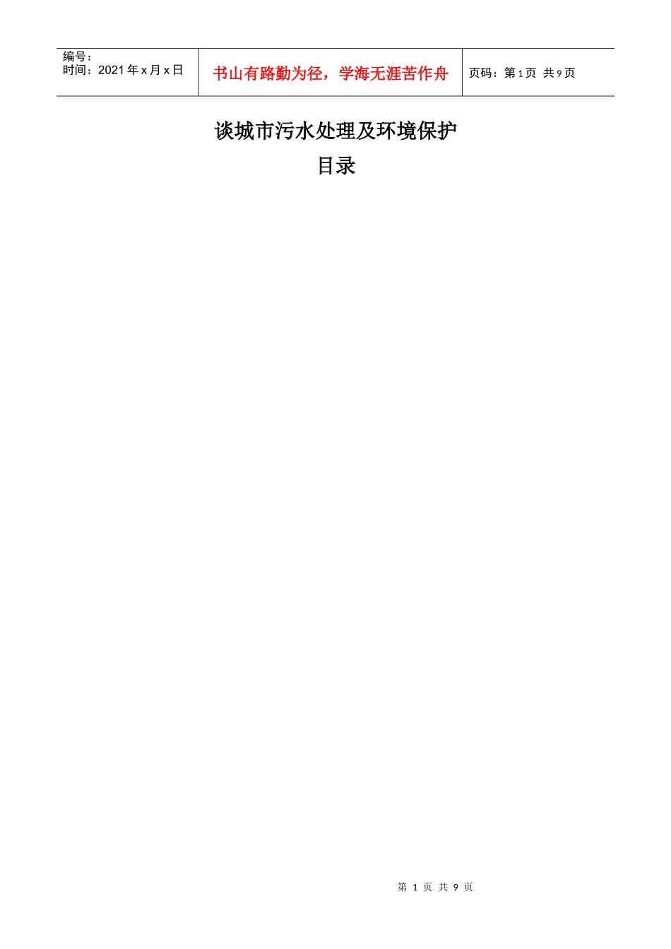 谈城市污水处理及环境保护1_第1页