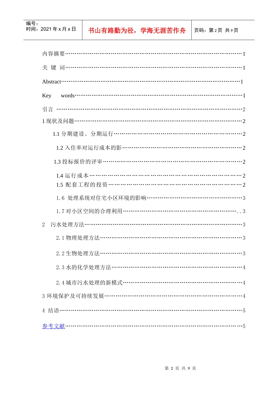 谈城市污水处理及环境保护1_第2页