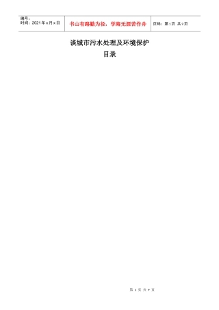 谈城市污水处理及环境保护1
