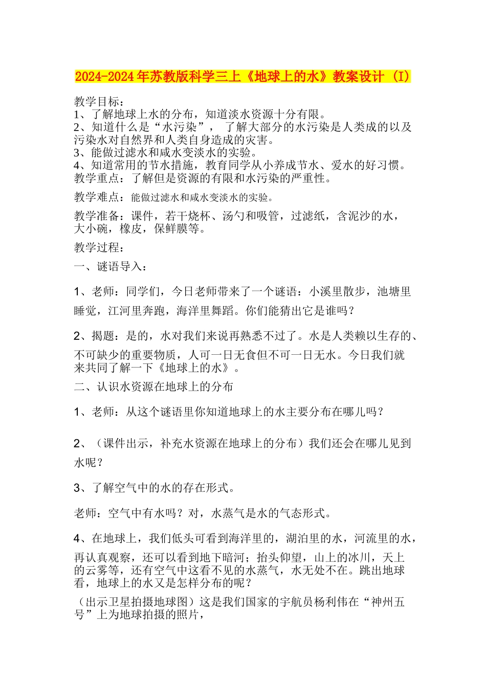 2024-2024年苏教版科学三上《地球上的水》教案设计-_第1页