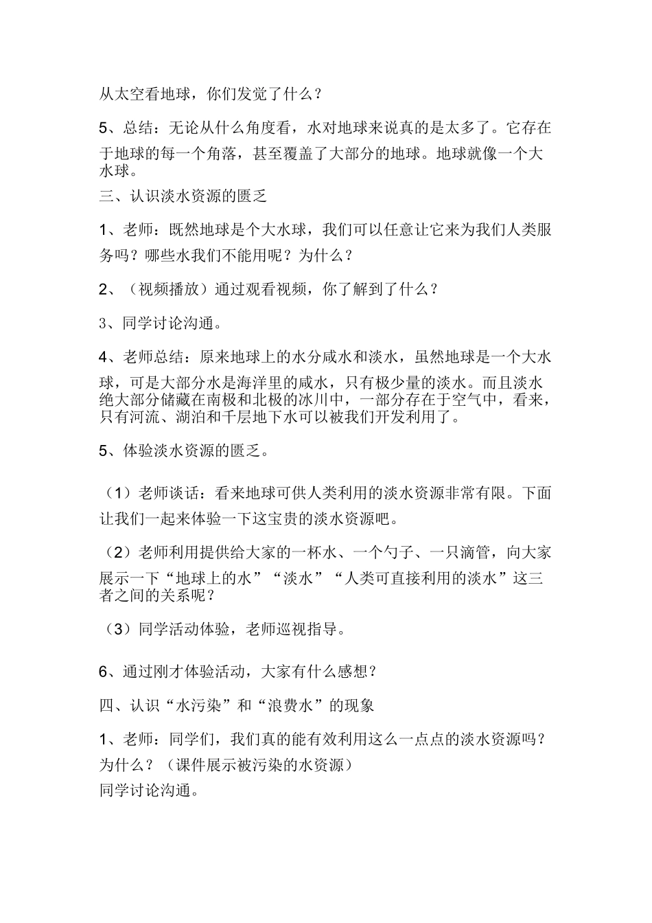 2024-2024年苏教版科学三上《地球上的水》教案设计-_第2页