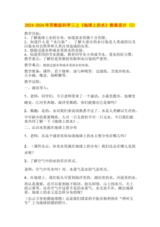 2024-2024年苏教版科学三上《地球上的水》教案设计-