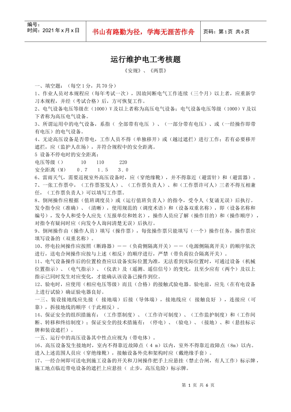 运行维护电工考核试题_第1页