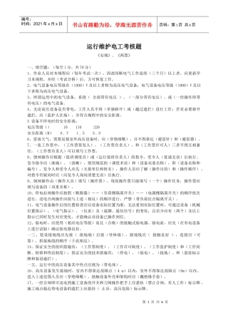 运行维护电工考核试题