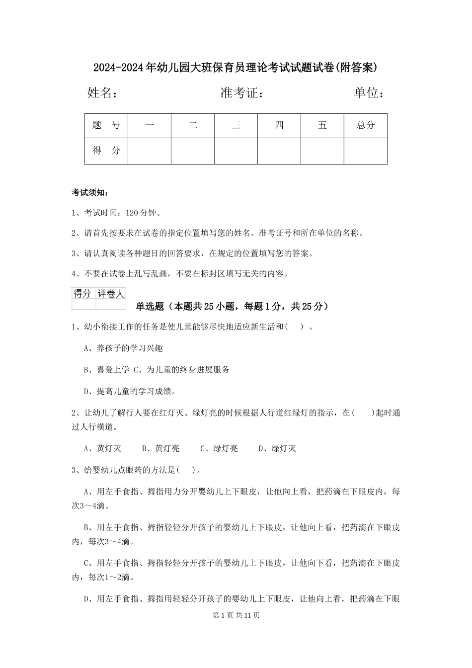 2024-2024年幼儿园大班保育员理论考试试题试卷_第1页