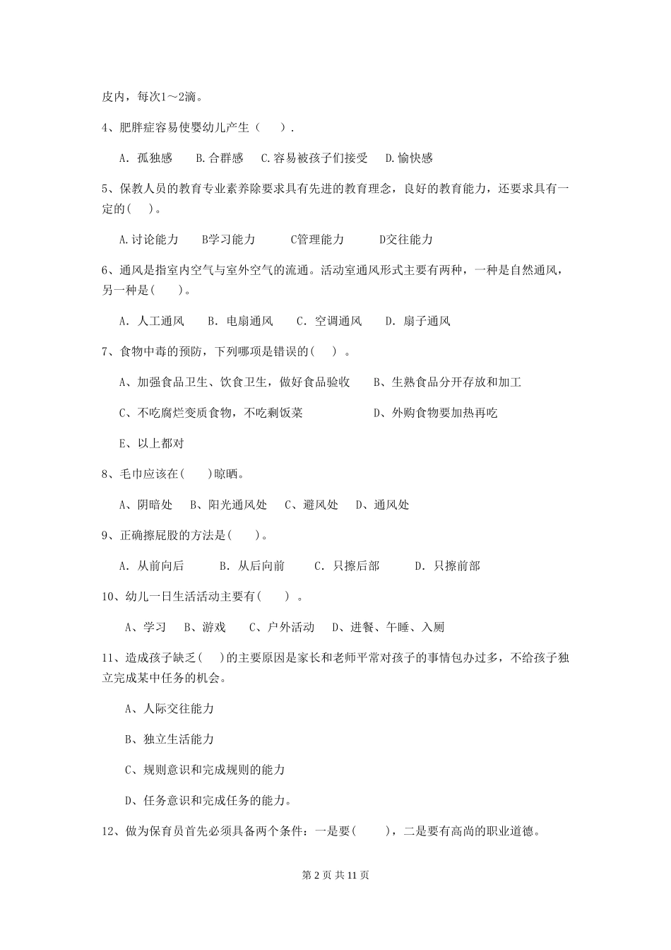 2024-2024年幼儿园大班保育员理论考试试题试卷_第2页