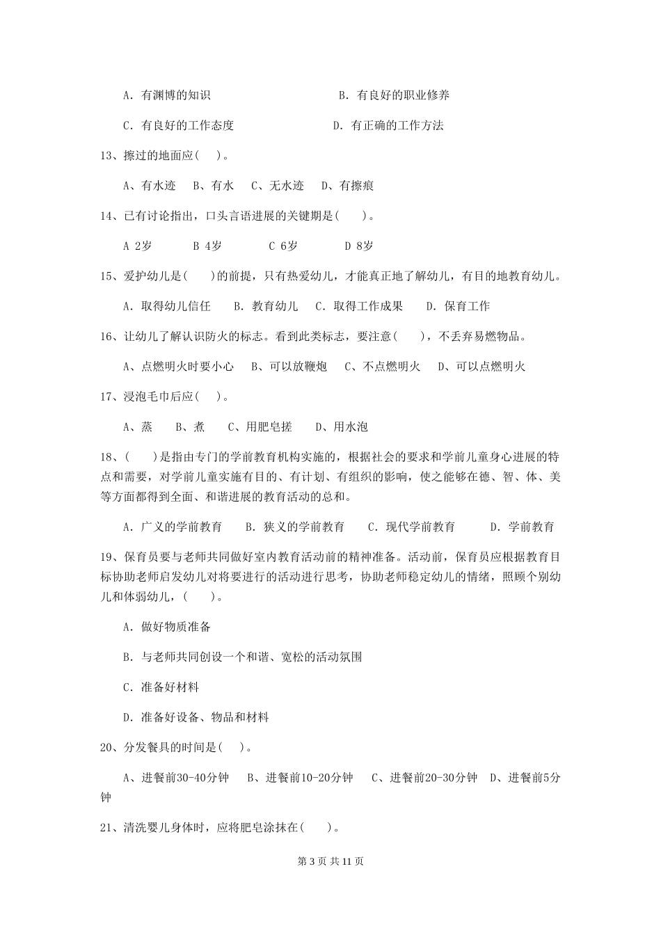 2024-2024年幼儿园大班保育员理论考试试题试卷_第3页