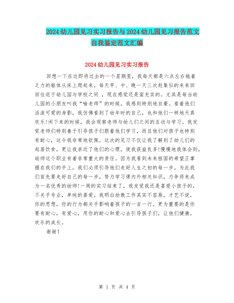2024幼儿园见习实习报告与2024幼儿园见习报告范文自我鉴定范文汇编_第1页
