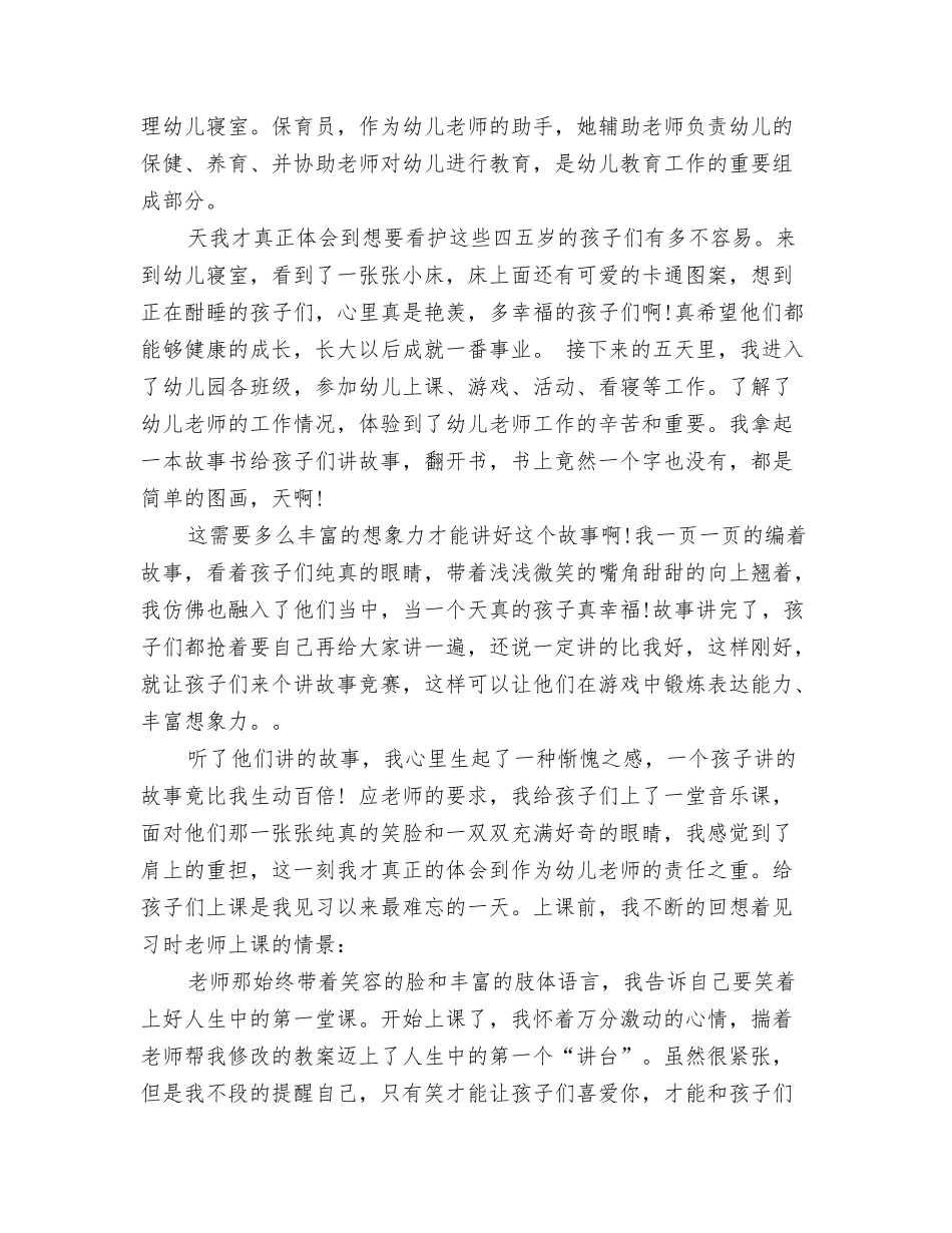 2024幼儿园见习实习报告与2024幼儿园见习报告范文自我鉴定范文汇编_第3页