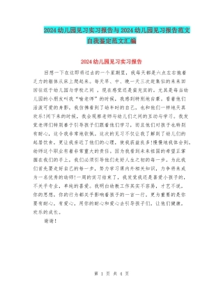 2024幼儿园见习实习报告与2024幼儿园见习报告范文自我鉴定范文汇编