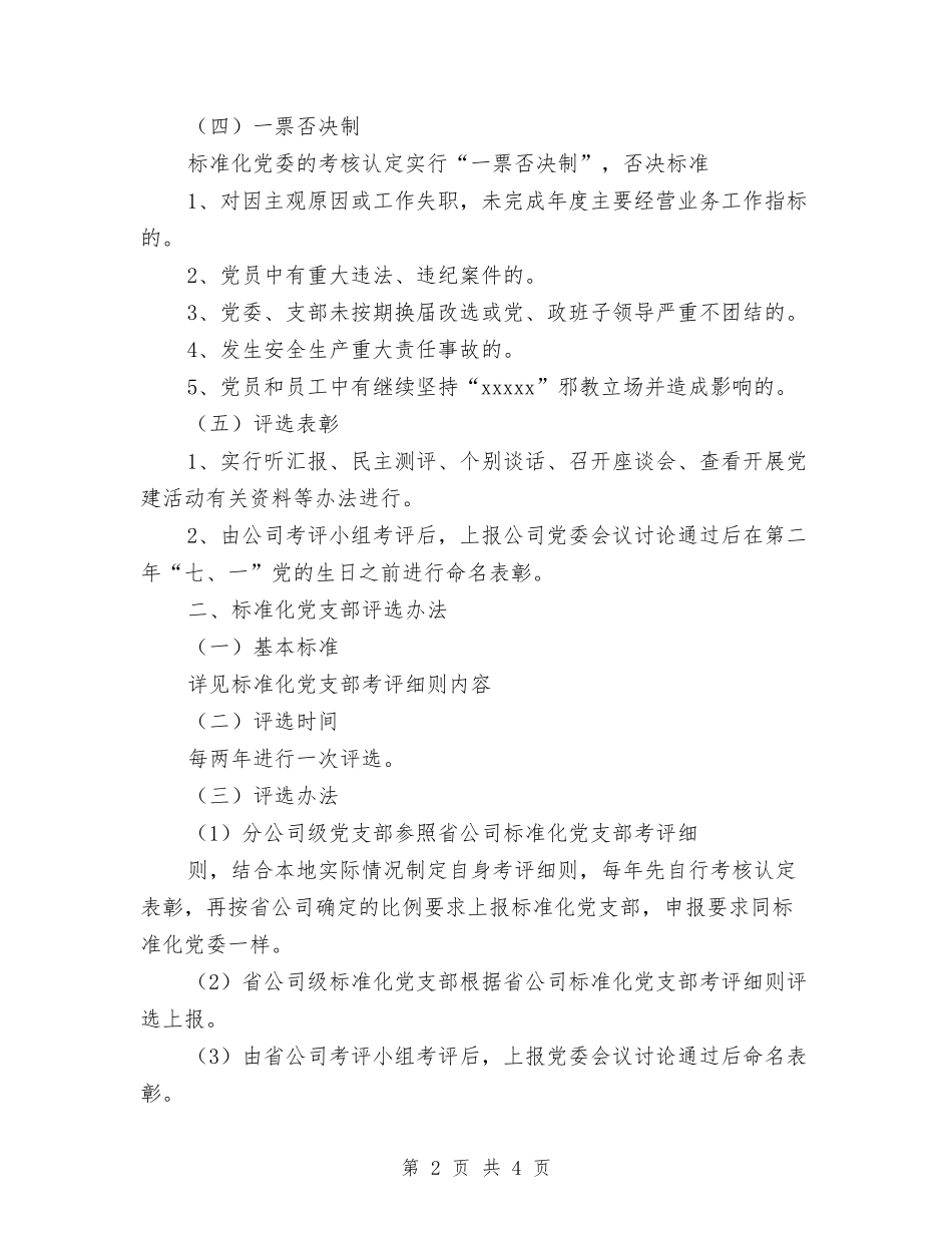 2024年创建“标准化党委、党支部”评选办法与2024年创建五好党委目标要求汇编_第2页
