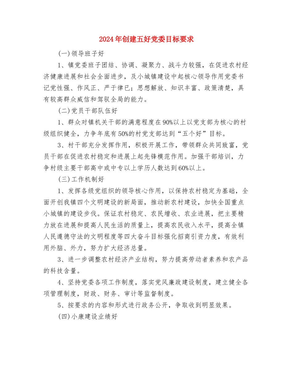 2024年创建“标准化党委、党支部”评选办法与2024年创建五好党委目标要求汇编_第3页