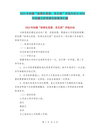 2024年创建“标准化党委、党支部”评选办法与2024年创建五好党委目标要求汇编