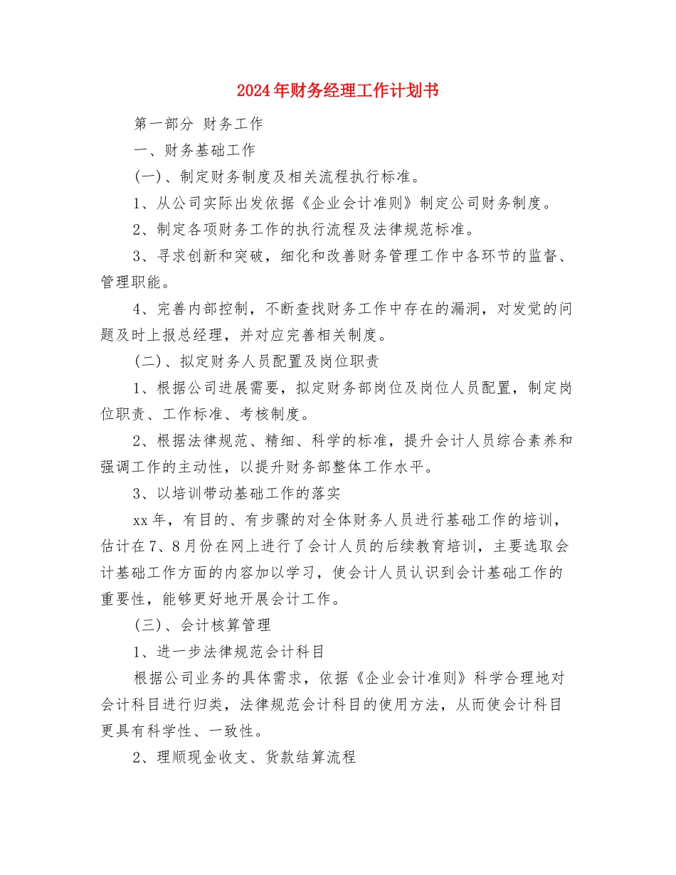 2024年财务经理工作安排与2024年财务经理工作计划书汇编_第3页