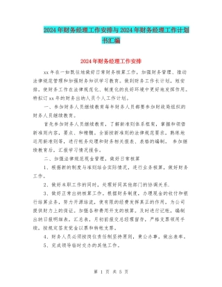 2024年财务经理工作安排与2024年财务经理工作计划书汇编