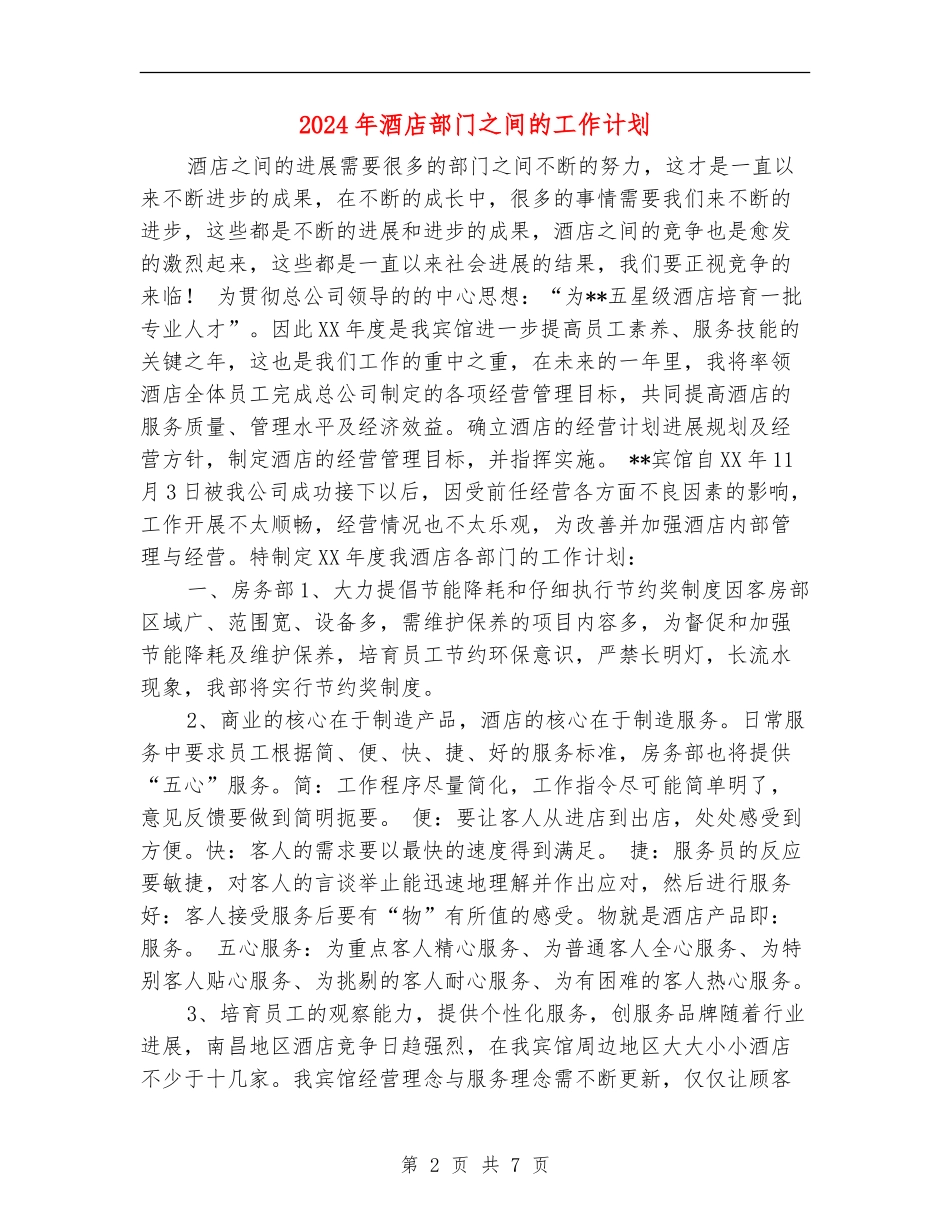 2024年酒店部门之间的工作计划_第2页