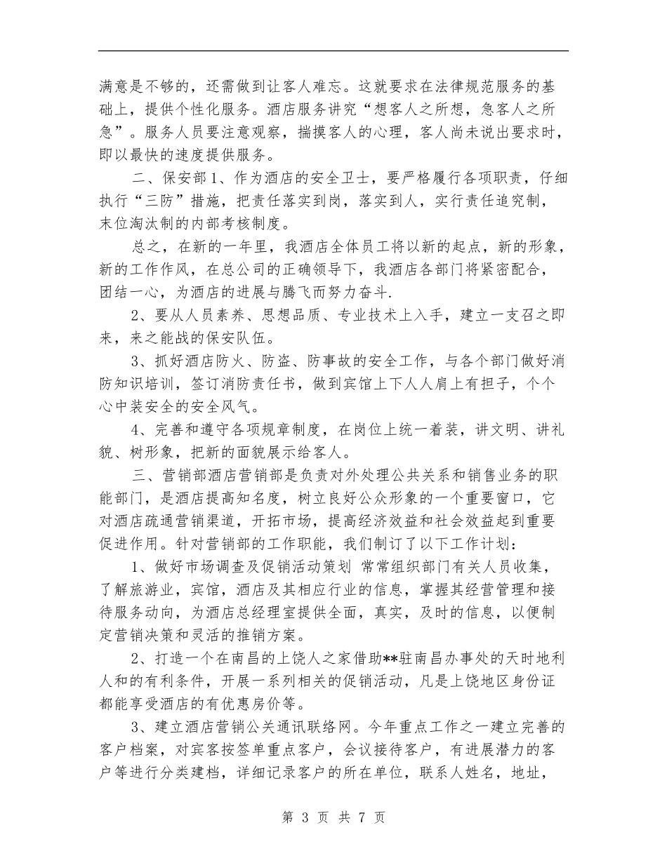 2024年酒店部门之间的工作计划_第3页