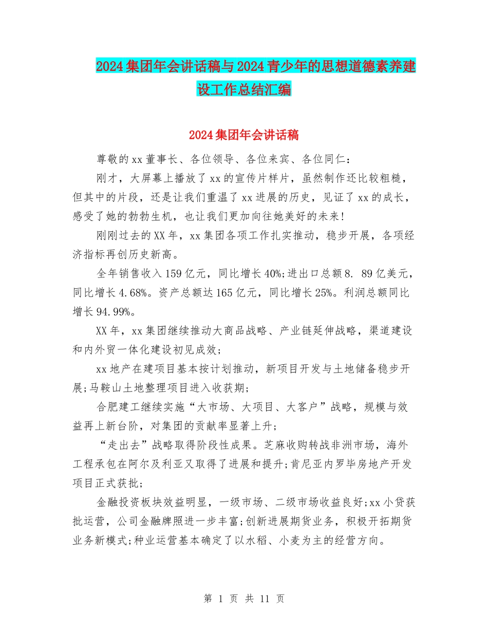 2024集团年会讲话稿与2024青少年的思想道德素质建设工作总结汇编_第1页