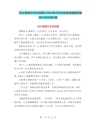 2024集团年会讲话稿与2024青少年的思想道德素质建设工作总结汇编