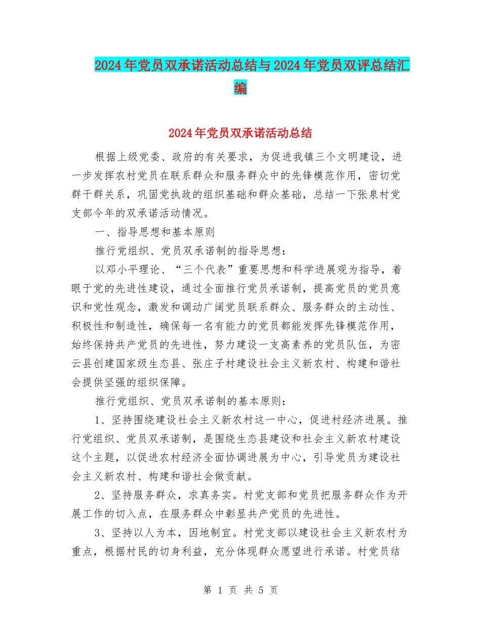 2024年党员双承诺活动总结与2024年党员双评总结汇编_第1页