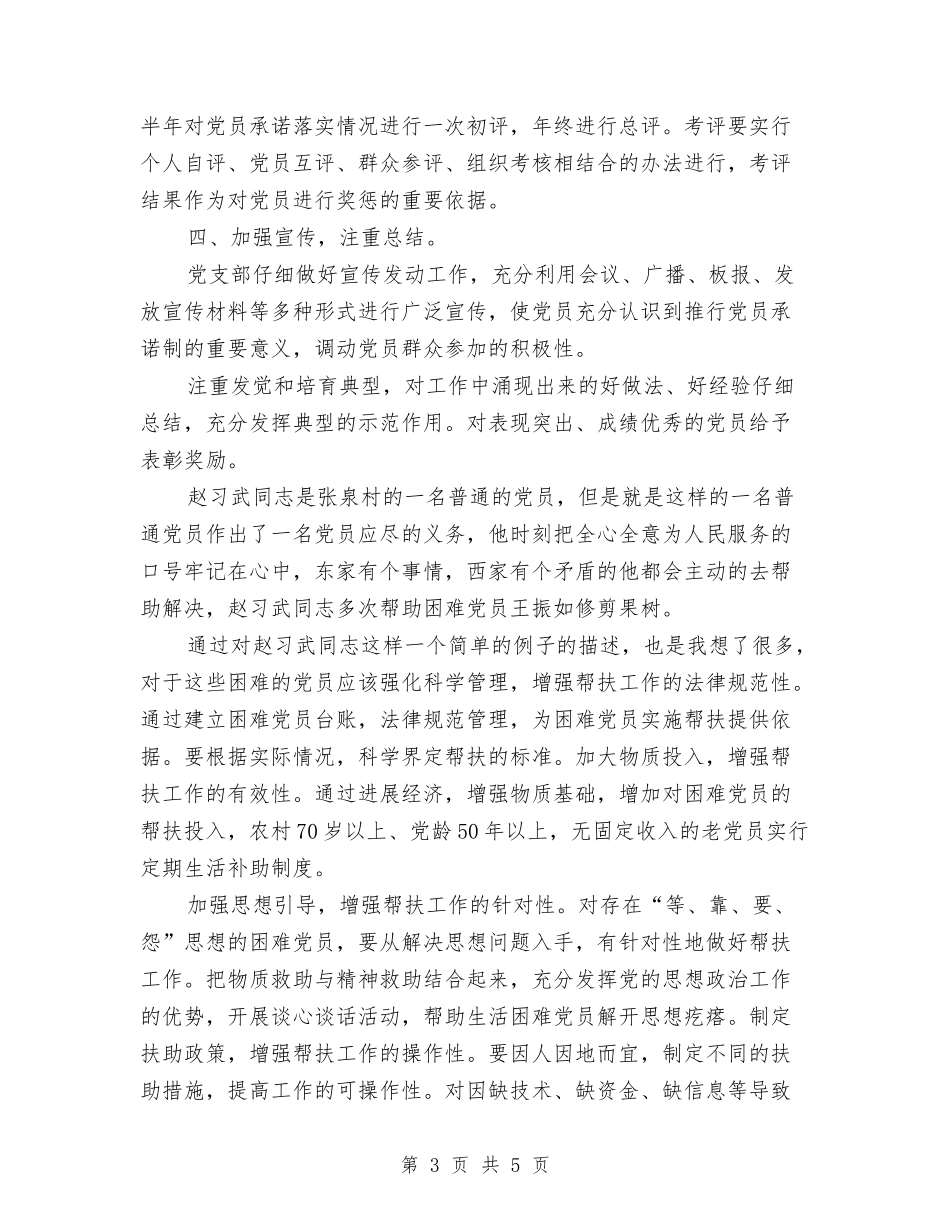 2024年党员双承诺活动总结与2024年党员双评总结汇编_第3页