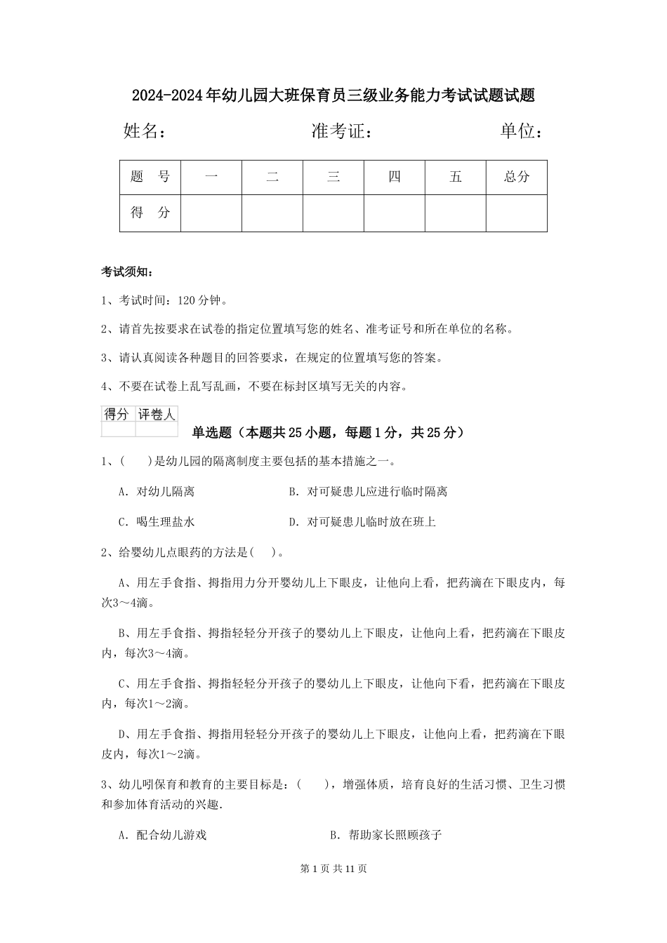 2024-2024年幼儿园大班保育员三级业务能力考试试题试题_第1页