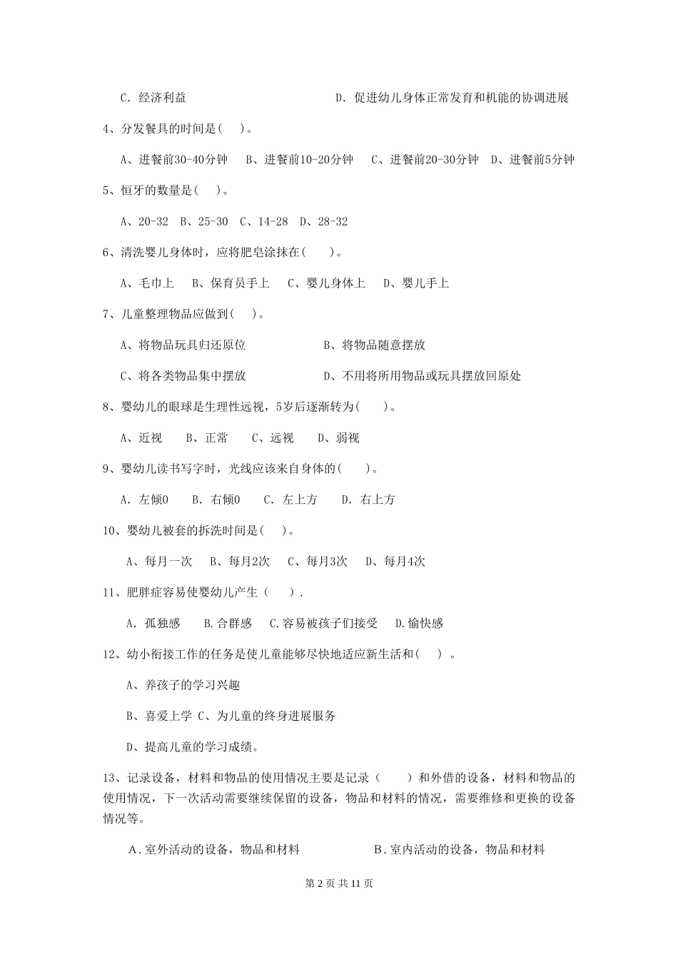 2024-2024年幼儿园大班保育员三级业务能力考试试题试题_第2页